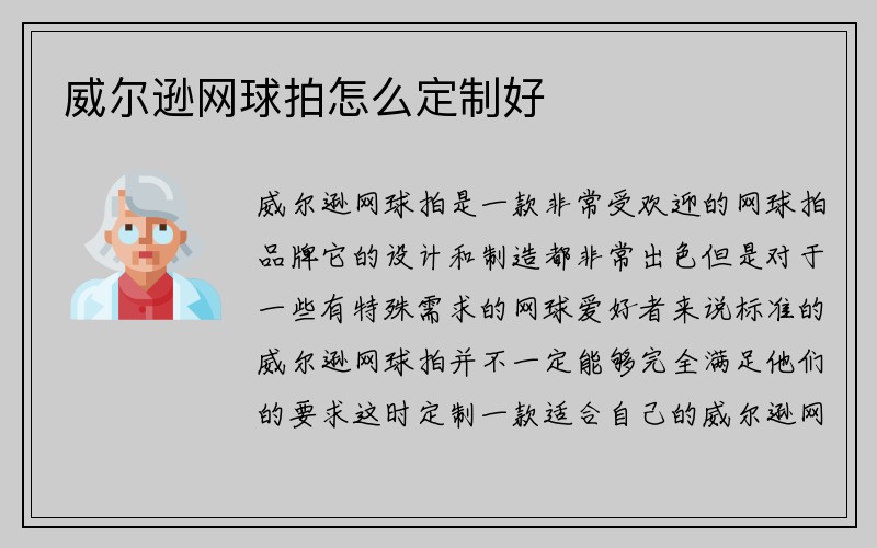 威尔逊网球拍怎么定制好