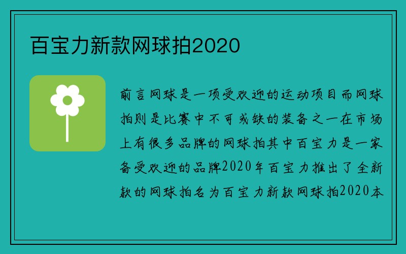 百宝力新款网球拍2020