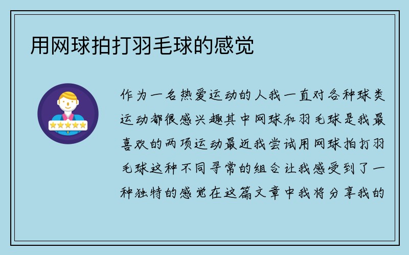 用网球拍打羽毛球的感觉