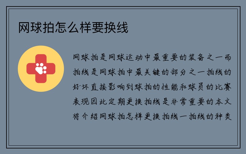 网球拍怎么样要换线