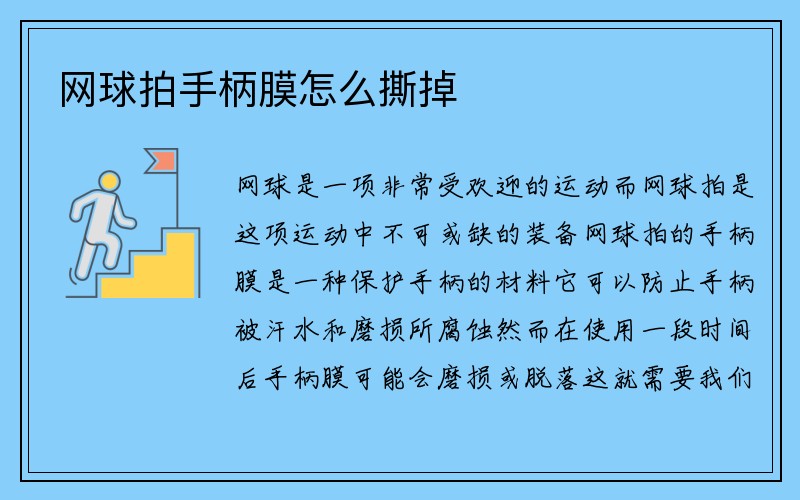 网球拍手柄膜怎么撕掉