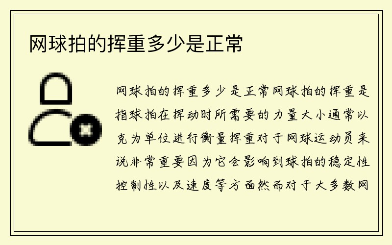 网球拍的挥重多少是正常