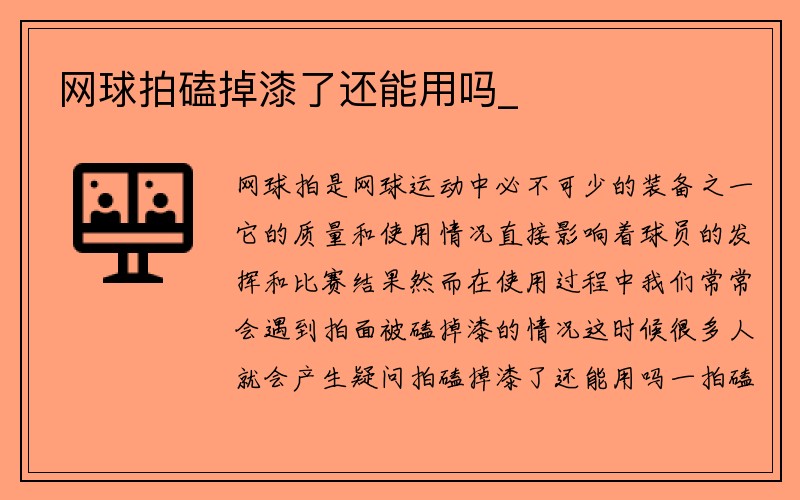 网球拍磕掉漆了还能用吗_