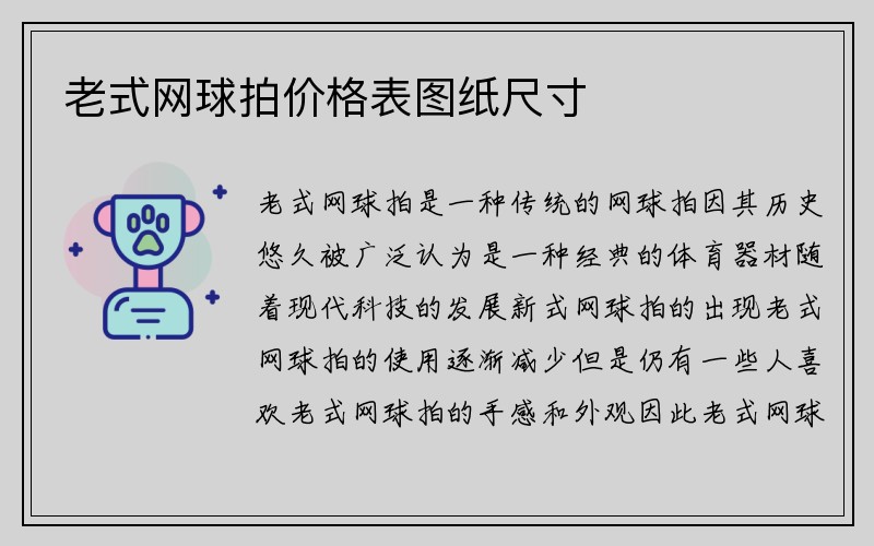 老式网球拍价格表图纸尺寸