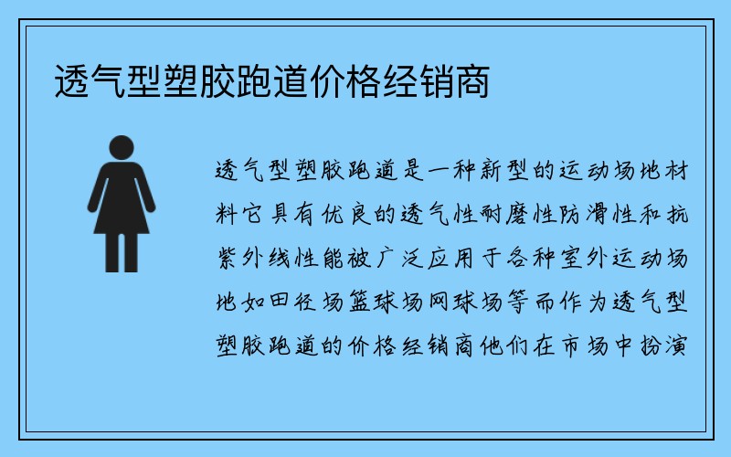 透气型塑胶跑道价格经销商