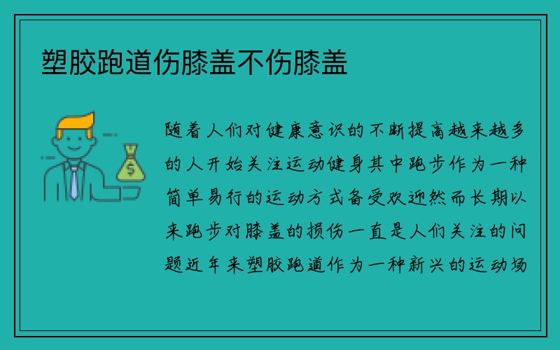 塑胶跑道伤膝盖不伤膝盖