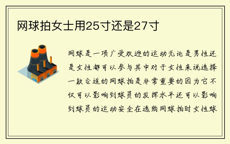 网球拍女士用25寸还是27寸