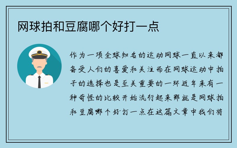 网球拍和豆腐哪个好打一点