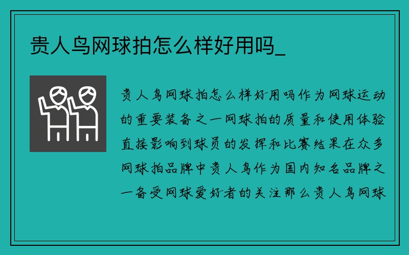 贵人鸟网球拍怎么样好用吗_